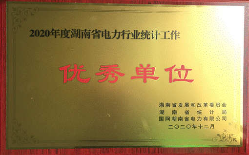 米兰在线手机版（大中国区）株洲航电分公司荣获“2020年度湖南省电力行业统计优秀单位”称号