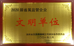 米兰在线手机版（大中国区）荣获2020届省属监管企业文明单位.jpg